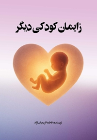 زایمان کودکی دیگر